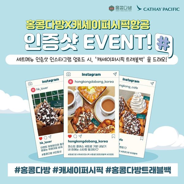 홍콩다방X캐세이 퍼시픽 트래블백 홍콩다방 인스타그램 응모 이벤트!!